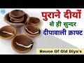 Waste Diya Reuse Idea| Best out of waste diy | Diwali Craft ideas | DIY 