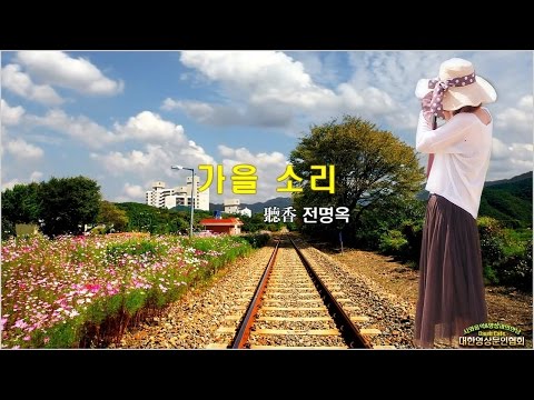 가을 소리 /聽香 전명옥(영상:개울)