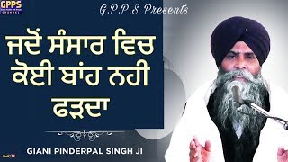 Jadon Sansar Vich Koi Banh Nahi Pakarda l New Katha | Full HD Video | Giani Pinderpal Singh Ji