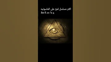 اكثر مسلسل لمح على الماسونيه و ما حد لاحظ 