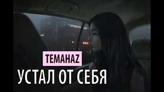 Video thumbnail of "temahaz - устал от себя"
