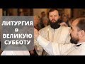 Крещальная литургия в Великую субботу | Протоиерей Александр Сорокин