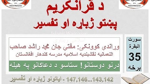 Surah Baqarah Tafseer in Pashto Part 35 | سورة البقرة ترجمة پشتو 35 برخه