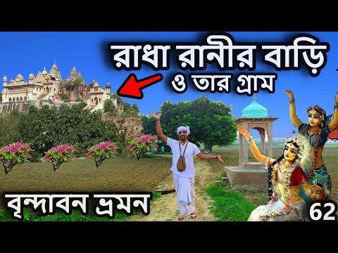 বৃন্দাবন ধাম, রাধা রানীর বাড়ি  ও  গ্রাম দর্শন করুন ।   বৃন্দাবন ধাম দর্শন, vrindavan tour guide