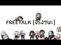 [Live] Free talk: เราจะจัดกันแบบไม่บอกว่าหัวข้ออะไร