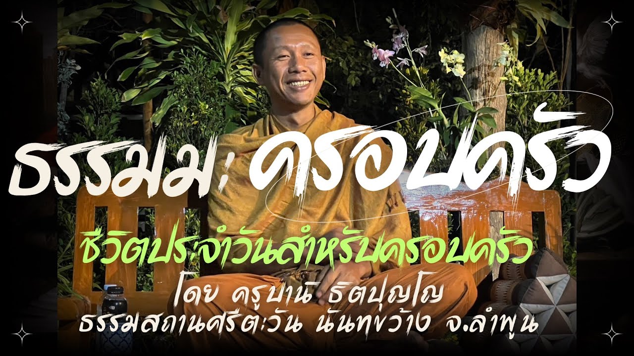 ธรรมมะในการใช้ชีวิตครอบครัว กับครูบานิ