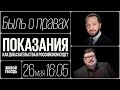 Показания как доказательства в российском суде / Быль о правах // 26.05.2022