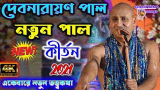 New Kirton 2021 - দেবনারায়ণ পাল কীর্তন - Devnarayan Pal New Pala kirton - Samrat Kirtan Songs