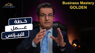 خطة عمل للبيزينس  Business Mastery