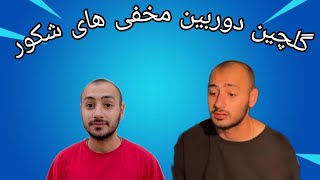 گلچین کامل خنده دار از دوربین مخفی های شکور
