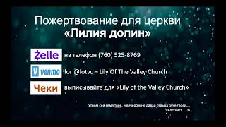 Церковь Лилия Долин Lily Of the Valley Church 04.07.2024