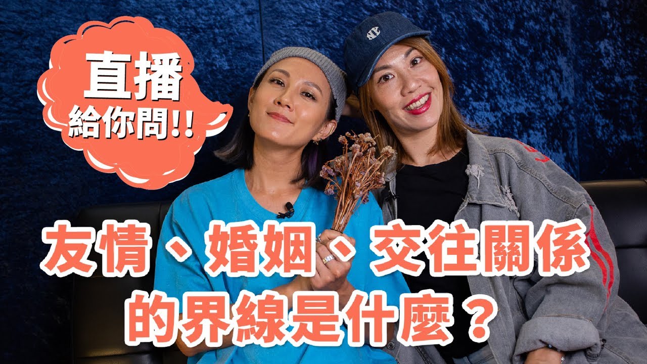 友情 婚姻 戀愛關係的健康界線 一次回答你 Youtube 友情 婚姻 戀愛關係的健康界線 一次回答你 Youtube