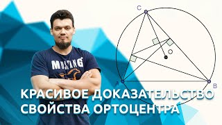 №16 из ЕГЭ2022 и олимпиады. Красивое доказательство свойства ортоцентра остроугольного треугольника