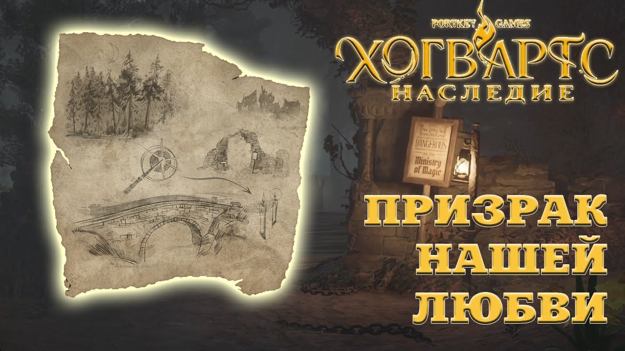 Hogwarts legacy призраки. Хогвартс легаси карта с парящими свечами где найти. Карта сокровищ. Хогвартс наследие карта сокровищ мост. Задание призрак нашей любви в хогвартс легаси.