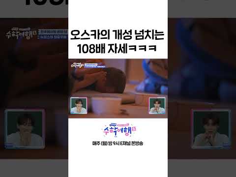 [#수학여행2] 오스카의 개성 넘치는 108배 자세  #Shorts