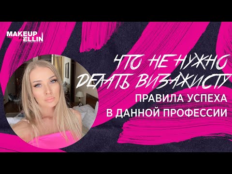 Что не нужно делать ВИЗАЖИСТУ / Правила успеха  в данной профессии / 2018 Выпуск - 152