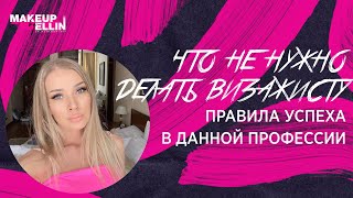 Что не нужно делать ВИЗАЖИСТУ / Правила успеха в данной профессии / 2018 Выпуск - 152