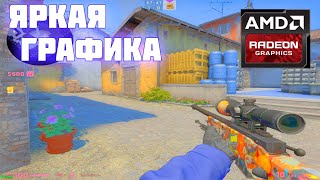 КАК СДЕЛАТЬ ЯРКУЮ ГРАФИКУ В CS:GO? (AMD)