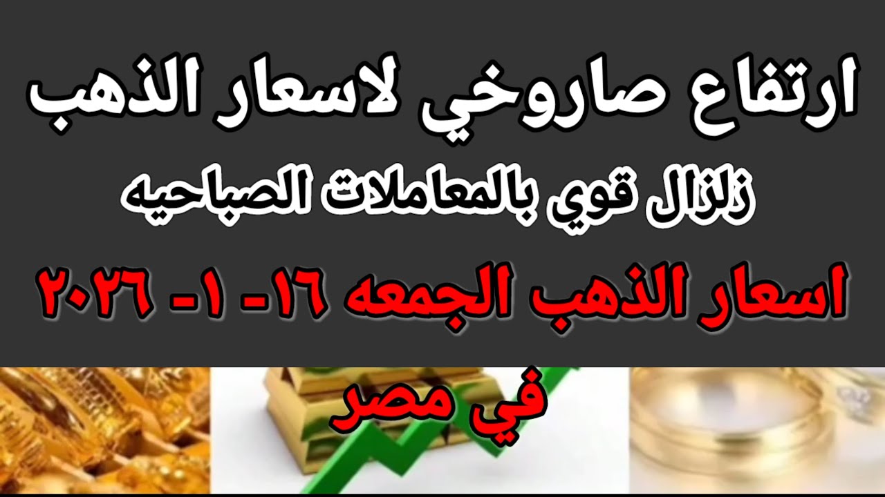 سعر الذهب اسعار الذهب اليوم الجمعه 2026/1/16 في مصر 