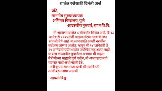 शाळेत विनंती अर्ज|मराठी पत्रलेखन|suttisathi Patra |Marathi Patralekhan shalet vinanti arj|