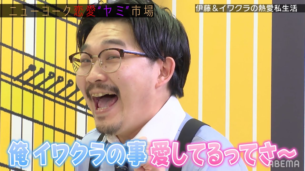 『裏でチュ～？💋』オズワルド伊藤と蛙亭イワクラの恋愛事情を衝撃暴露!?『ニューヨーク恋愛