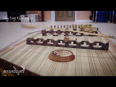 ลาวเจริญศรี ขิมบรรเลง by ploy song