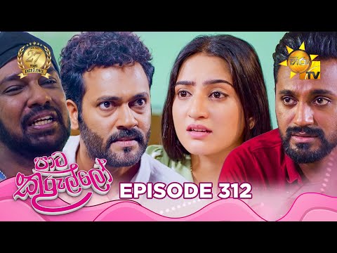 Paata Kurullo - පාට කුරුල්ලෝ | Episode 312 | 2025-07-21 | Hiru TV
