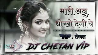 mari anu dhokho degi ye dj remix song#मारी_अन्नू_धोको_देगी_रे_न्यू_राजस्थानी_सुपरहिट_डीजे _धमाका