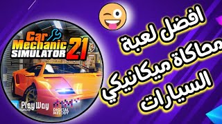 افضل لعبة | محاكي الميكانيكي ( لعبة محاكاة  تصليح سيارات للموبايل 2021 ) Car Mechanic Simulator screenshot 4