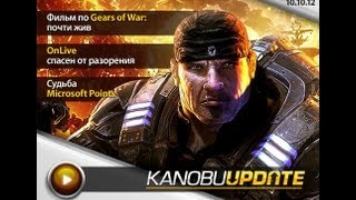 Kanobu.Update: OnLive, фильм по Gears of War, отмена Microsoft Points