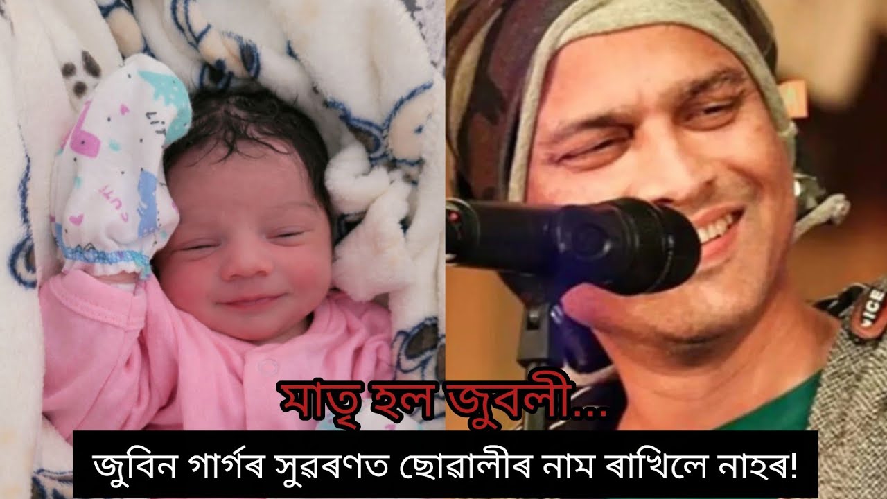 মাতৃ হল জুবলী! ছোৱালীৰ নাম ৰাখিলে নাহৰ। Zublee borah become mother. Named daughter nahor.