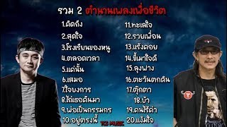 รวมเพลงเพื่อชีวิต รวมเพลงปูพงษ์สิทธิ์ รวมเพลงคาราบาว [คิดถึง,สุดใจ,ทะเลใจ,รวยเพื่อน,ไถ่เธอคืนมา]🥀🥀