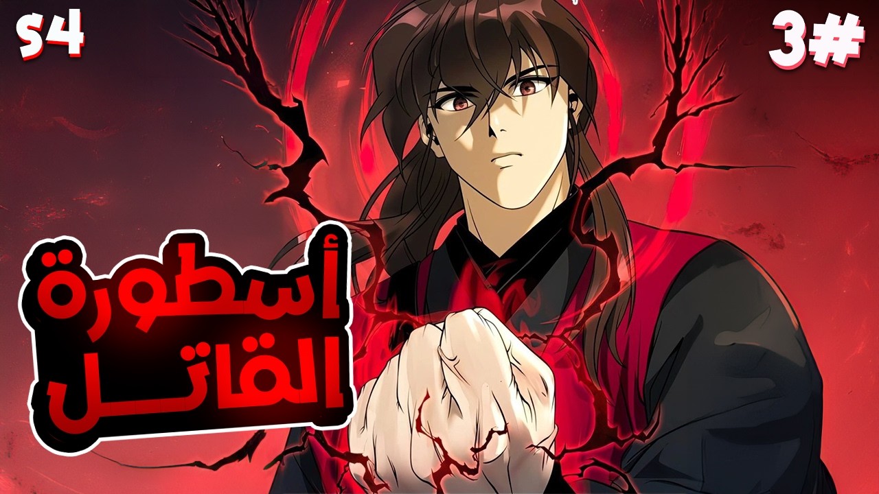 3️⃣شاب شرير اكتر من الشيطان بيدخل بجسده روح اقوى قاتل مأجور في التاريخ وبيقرر الانتقام 😈الموسم4️⃣