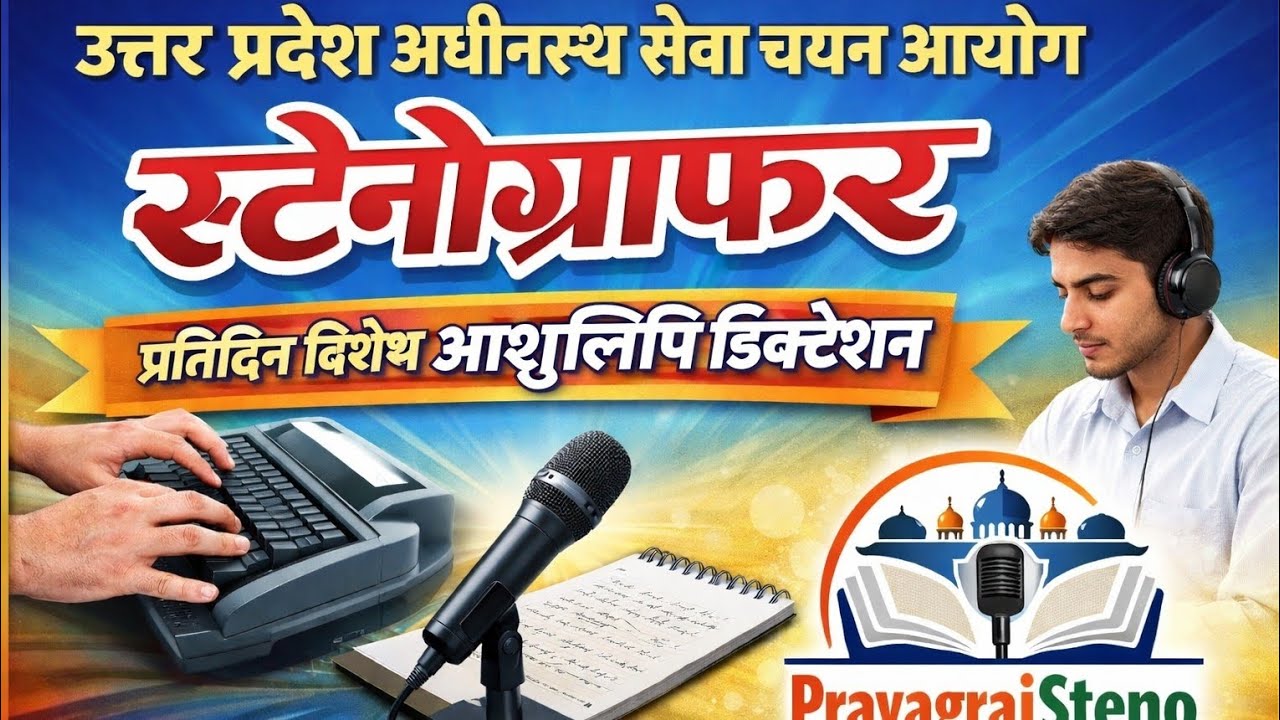 उत्तरप्रदेश_अधीनस्थ_सेवा_चयन_आयोग#UPSSSC Special Dictation#shorthand #dictation  #stenographer 