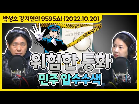 아슬아슬하고 쫀득한 위험한 통화 &amp;#39;민주 입수수색&amp;#39; [박성호 <strong>강지연의</strong> 9595쇼! / 10월 20일(목)]