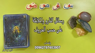 رسائل التارو على حسب الحروف ، س ، ش ، ص ، ض ، تاروت ،، وتساب 00962797603907