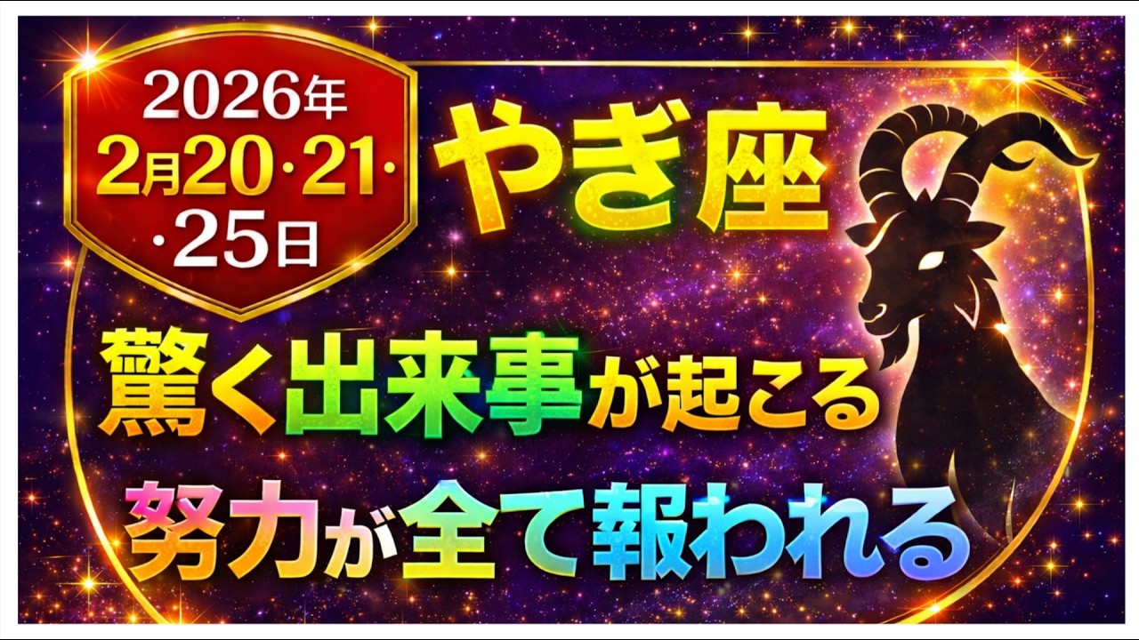 【やぎ座♑】2026年2月20・21・25日｜驚く出来事が起こる｜努力が全て報われる日