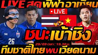 LIVE สด !! ทีมชาติไทย พบ เวียดนาม ชนะเข้าชิง !! ฟุตบอลฟีฟ่าอาเซียน 2026 - แตงโมลง ปิยะพงษ์ยิง screenshot 4