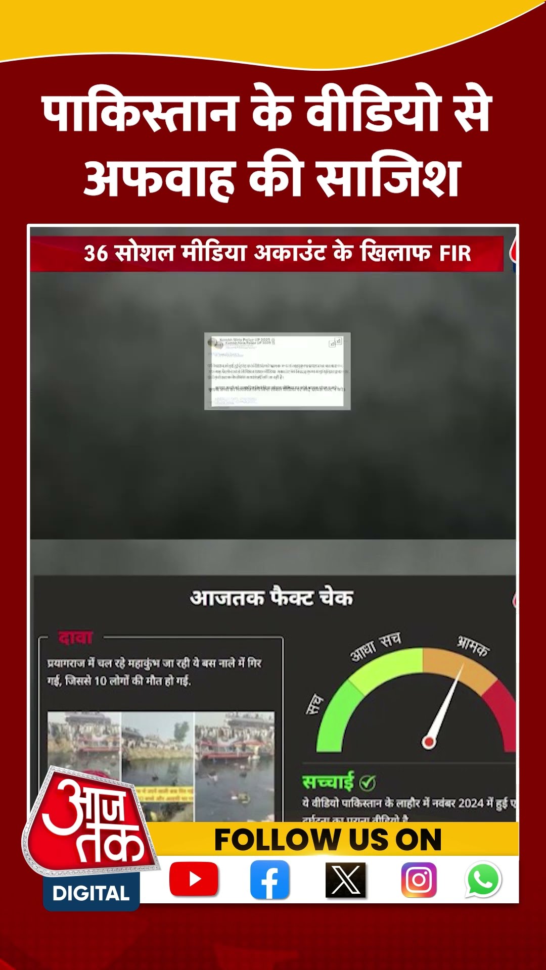 Maha Kumbh पर Pakistan के वीडियो से अफवाह फैलाने की साजिश | Fake Video | #shorts