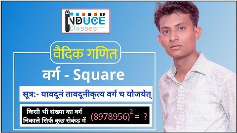 वर्ग (Square) यावदूनं तावदूनीकृत्य वर्गं च योजयेत् ।। #InduceVedicGanit || Induce Classes