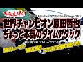 【第4戦・袖ヶ浦フォレストレースウェイ】ミシュランPV撮影で見せた「ちょっと本気」のタイムアタック車載動画