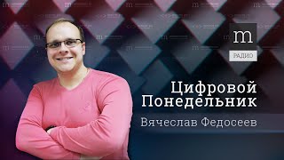 Цифровой понедельник. Выпуск 19. Андрей Парфёнов