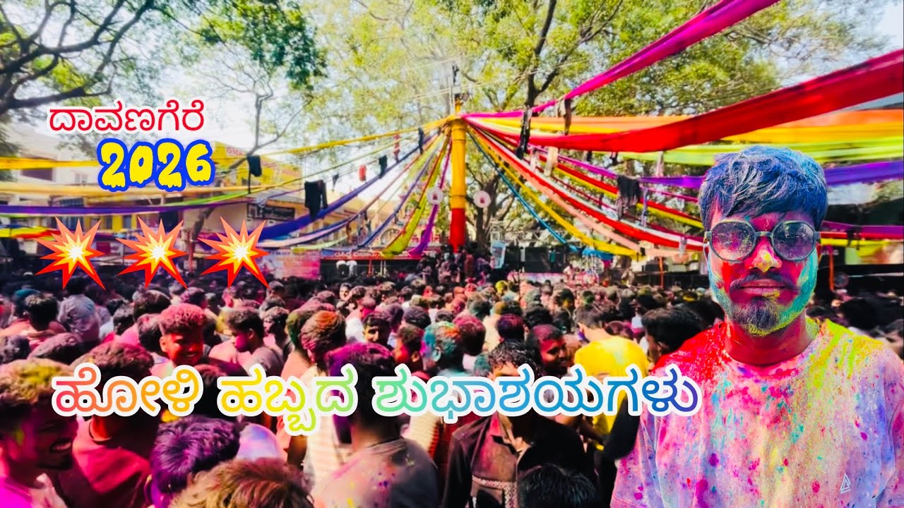 Happy holi 2026🕺💥#davanagere 💥ಹೋಳಿಹಬ್ಬದಶುಭಾಶಯಗಳು