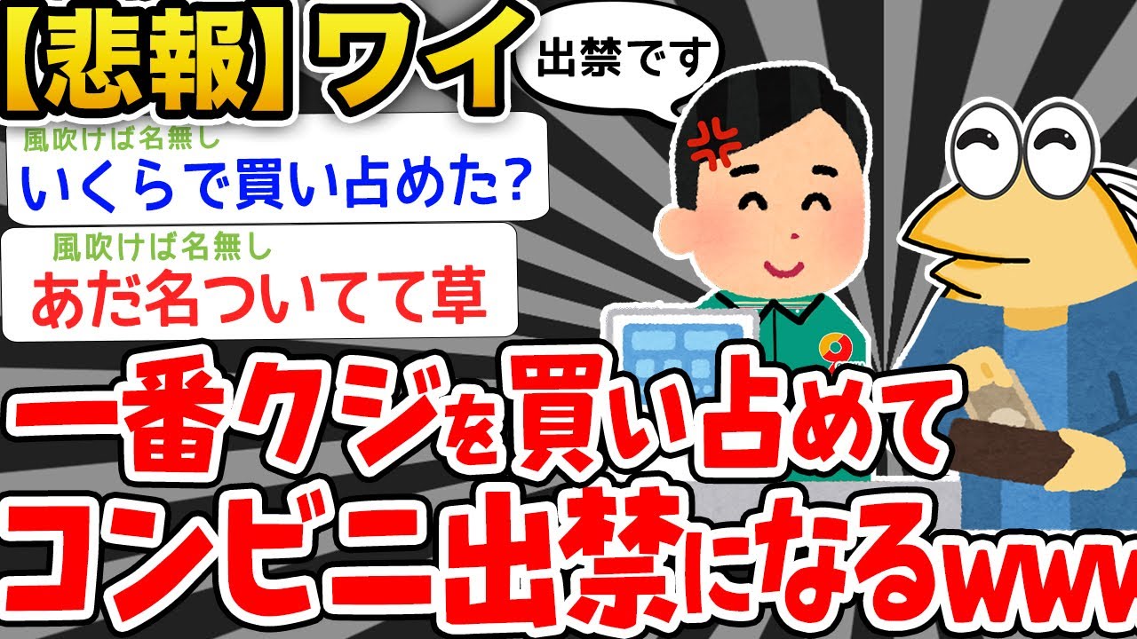 【悲報】ワイ、一番くじ買い占めてコンビニ出禁になる【2ch面白いスレ】
