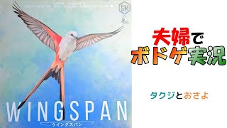 【ボードゲーム プレイ動画】 ウイングスパン を夫婦で２人プレイしました。第１０回 ～タクジ と おさよ～