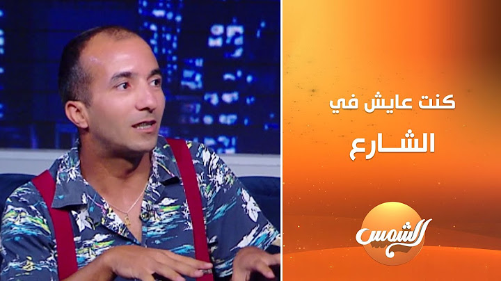كنت عايش في الشارع وأنا عندي 12 سنة!!حكاية ليها العجب يرويها الفنان ياسين محمد عن أطـ.ـفال الشوارع