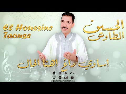 جديد الحسين الطاوس إساوي داغ إهنا الحال    