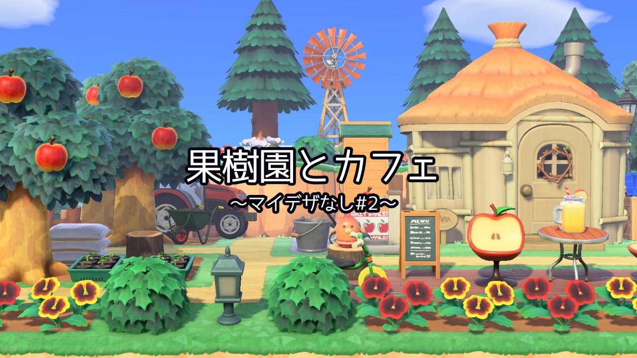 【島クリ初心者｜マイデザ無し】りんご果樹園と小さなカフェ作ってみた｜あつ森
