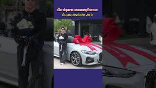 เบิ้ล ปทุมราช ถอยรถหรูป้ายแดง เป็นของขวัญวันเกิด 28 ปี