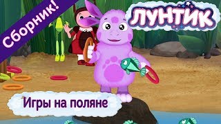 Игры на поляне 🎾 Лунтик 🏏 Сборник мультфильмов 2018 Игры на поляне 🎾 Лунтик 🏏 Сборник мультфильмов 2018